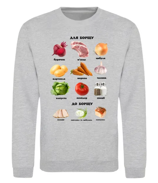 Свитшот Для борщу та до борщу Серый меланж фото