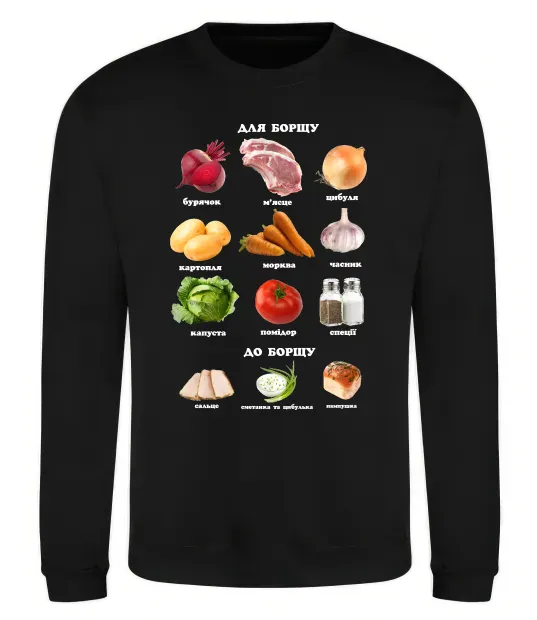 Свитшот Для борщу та до борщу Черный фото