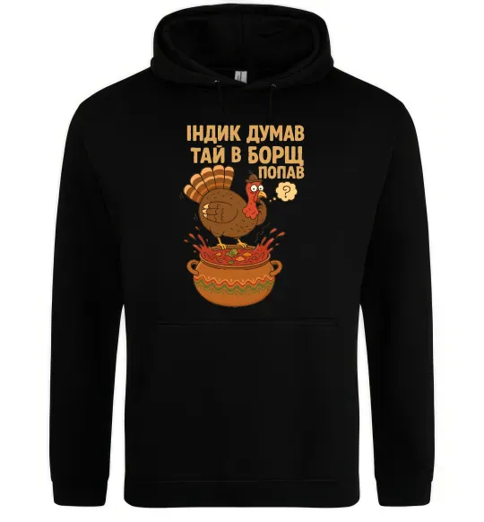 Жіноча толстовка (худі) Індик думав та й в борщ попав Чорний фото
