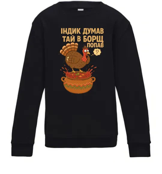 Детский Свитшот Індик думав та й в борщ попав Черный фото