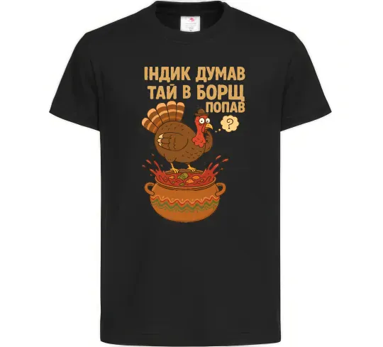 Детская футболка Індик думав та й в борщ попав Черный фото