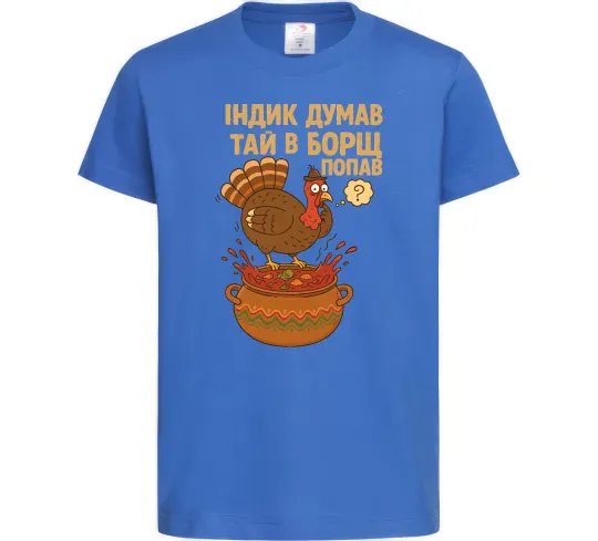 Детская футболка Індик думав та й в борщ попав Ярко-синий фото