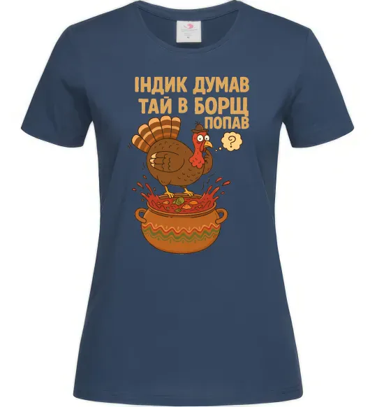 Жіноча футболка Індик думав та й в борщ попав Темно-синій фото