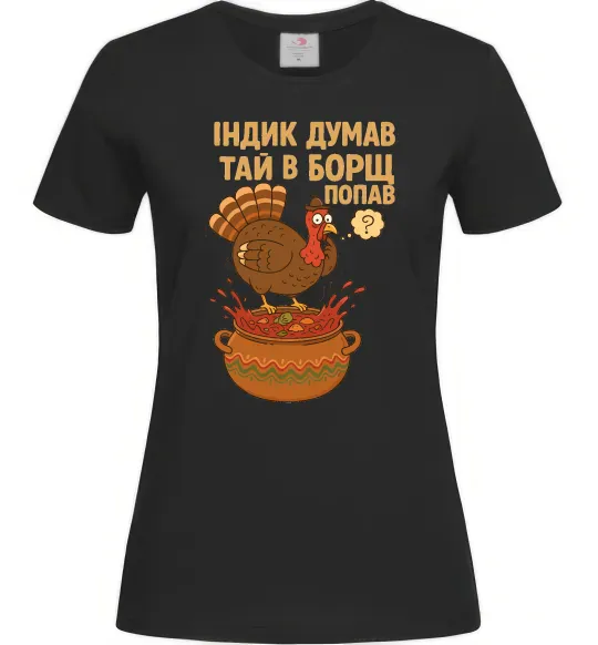 Жіноча футболка Індик думав та й в борщ попав Чорний фото