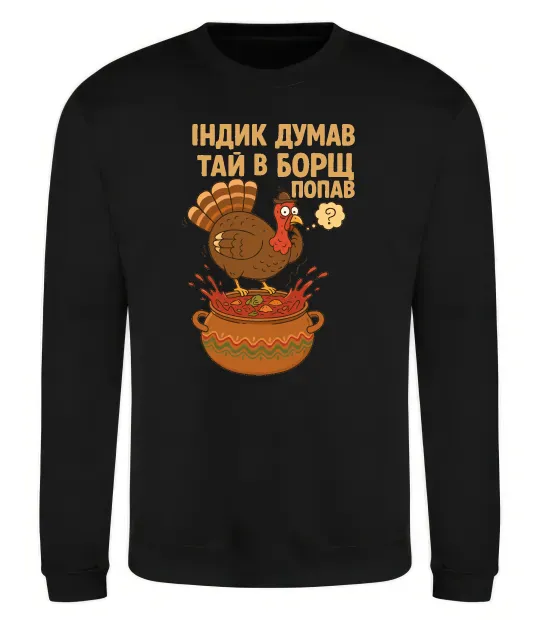 Свитшот Індик думав та й в борщ попав Черный фото