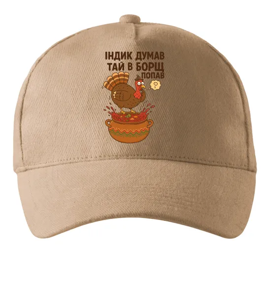Кепка Індик думав та й в борщ попав Пісочний фото