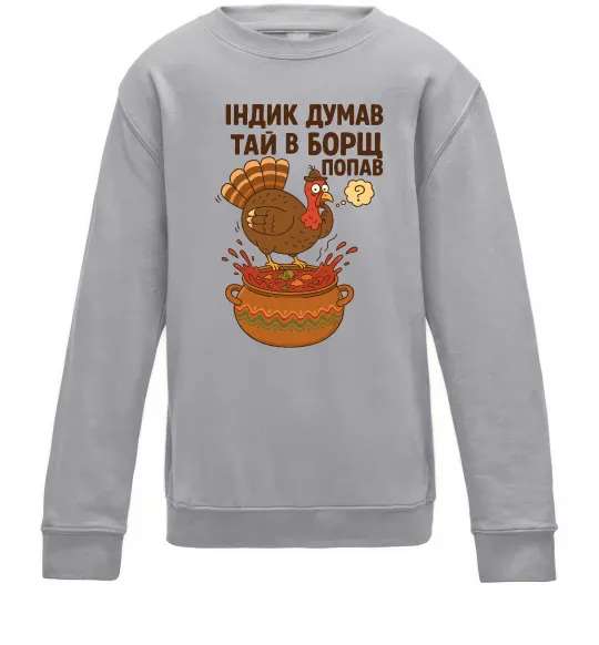 Детский Свитшот Індик думав та й в борщ попав Серый меланж фото