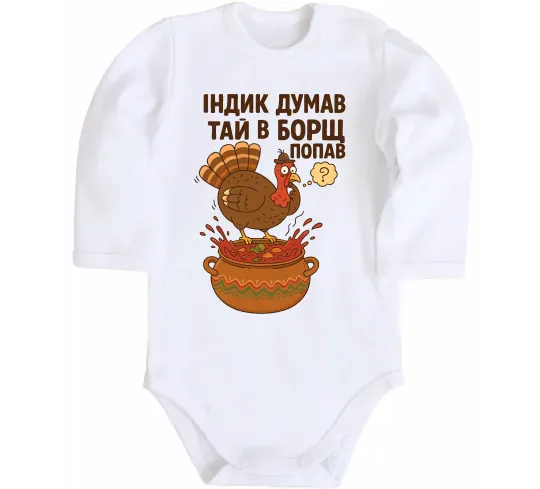 Детский боди Індик думав та й в борщ попав Белый фото