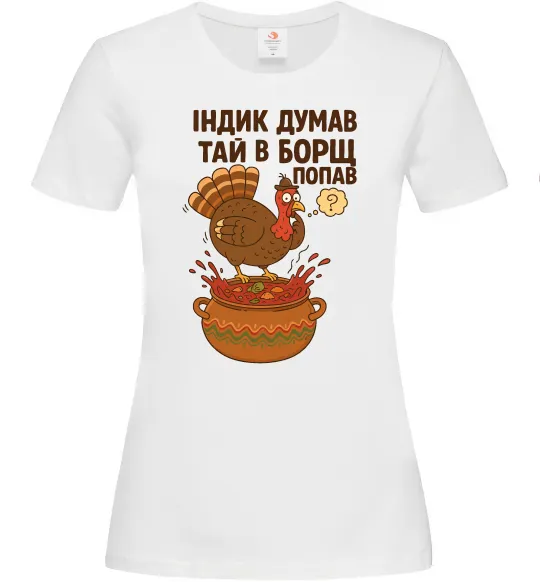 Жіноча футболка Індик думав та й в борщ попав Білий фото