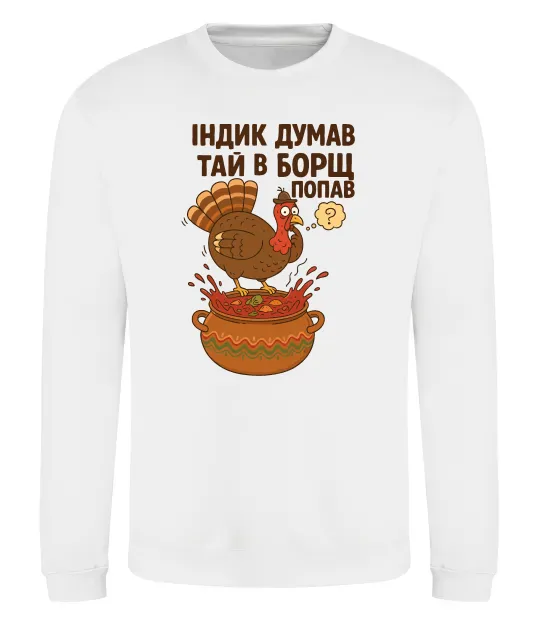 Свитшот Індик думав та й в борщ попав Белый фото