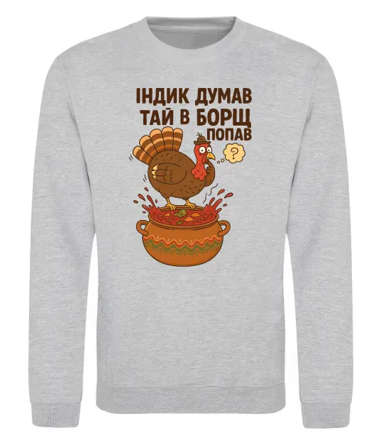 Свитшот Індик думав та й в борщ попав Серый меланж фото