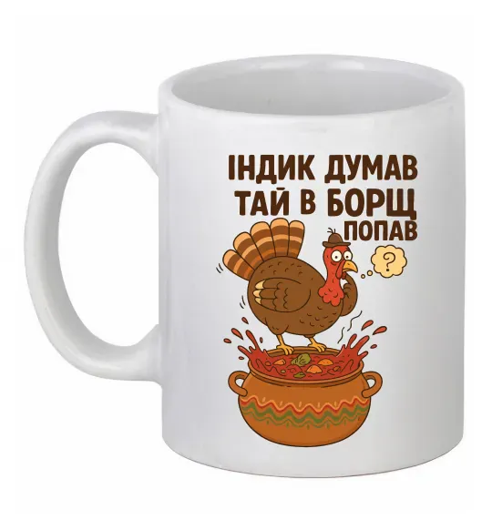 Чашка керамическая Індик думав та й в борщ попав Белый фото