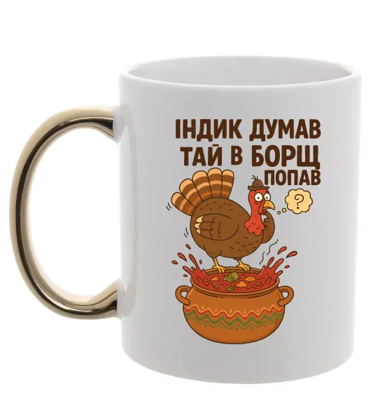 Чашка з кольоровою ручкою Індик думав та й в борщ попав Золото фото