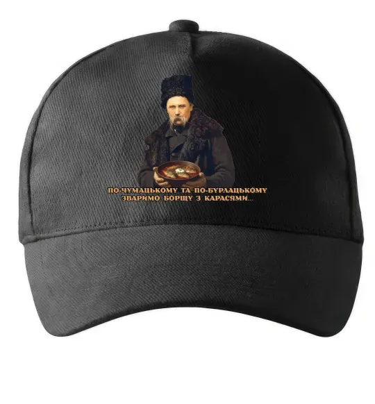 Кепка Борщ з карасями Шевченко Черный фото