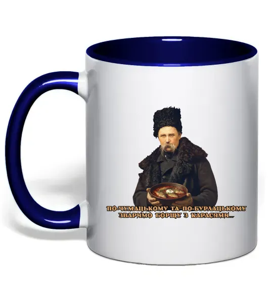 Чашка с цветной ручкой Борщ з карасями Шевченко Глубокий темно-синий фото