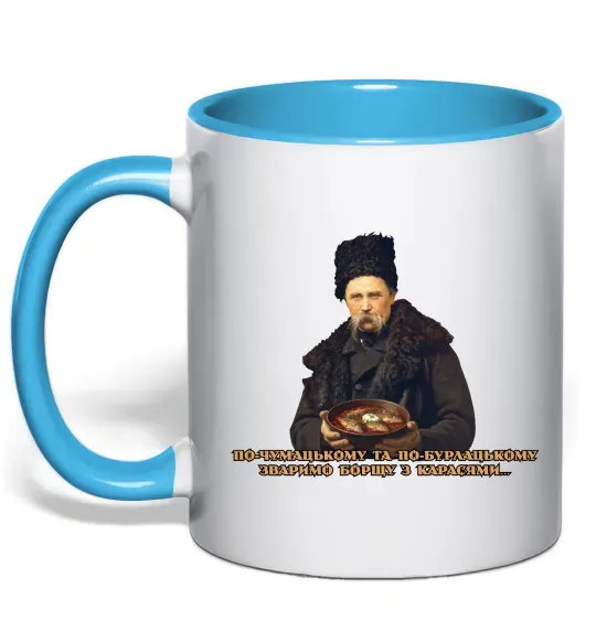 Чашка с цветной ручкой Борщ з карасями Шевченко Голубой фото