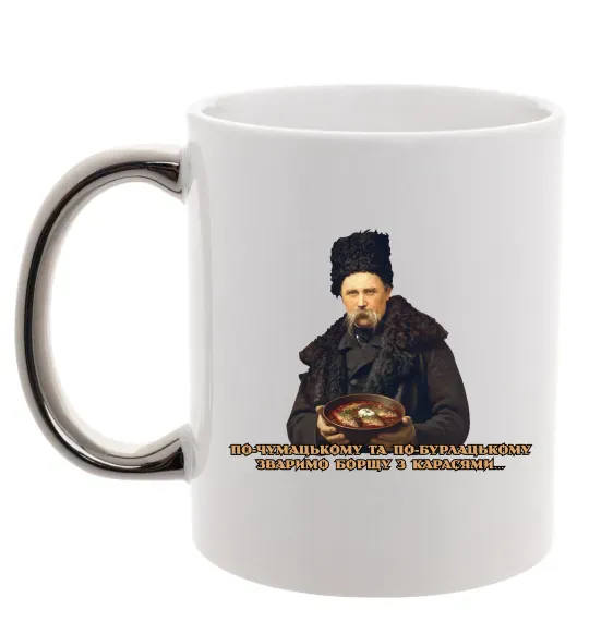 Чашка с цветной ручкой Борщ з карасями Шевченко Серебро фото