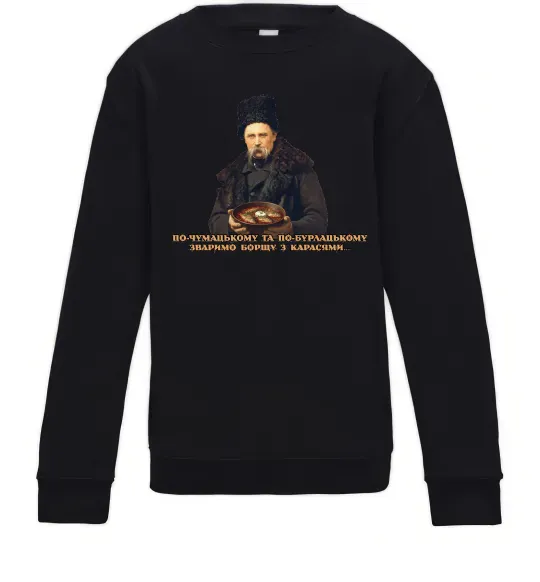 Детский Свитшот Борщ з карасями Шевченко Черный фото