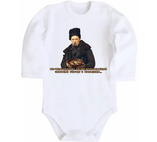 Дитячий бодік Борщ з карасями Шевченко Білий фото