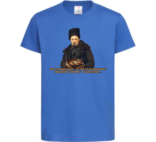 Дитяча футболка Борщ з карасями Шевченко Яскраво-синій фото