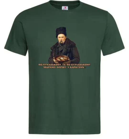 Мужская футболка Борщ з карасями Шевченко Темно-зеленый фото