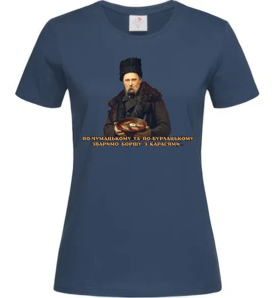 Жіноча футболка Борщ з карасями Шевченко Темно-синій фото