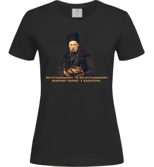 Жіноча футболка Борщ з карасями Шевченко Чорний фото