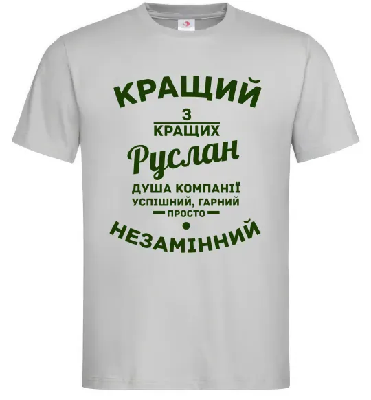 Мужская футболка Кращий з кращих Руслан, колір - сірий, розмір - M Серый фото