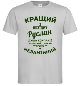 Чоловіча футболка Кращий з кращих Руслан, колір - сірий, розмір - M Сірий фото