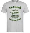 Мужская футболка Кращий з кращих Руслан, колір - сірий, розмір - M Серый Мужская футболка Кращий з кращих Руслан, колір - сірий, розмір - M Серый фото