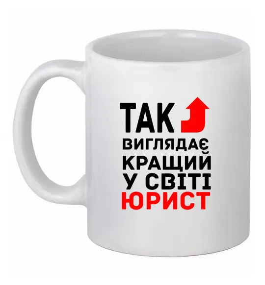 Чашка керамическая Так виглядає кращий у світі юрист, колір - білий Белый фото