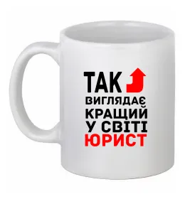 Чашка керамічна Так виглядає кращий у світі юрист, колір - білий Білий фото