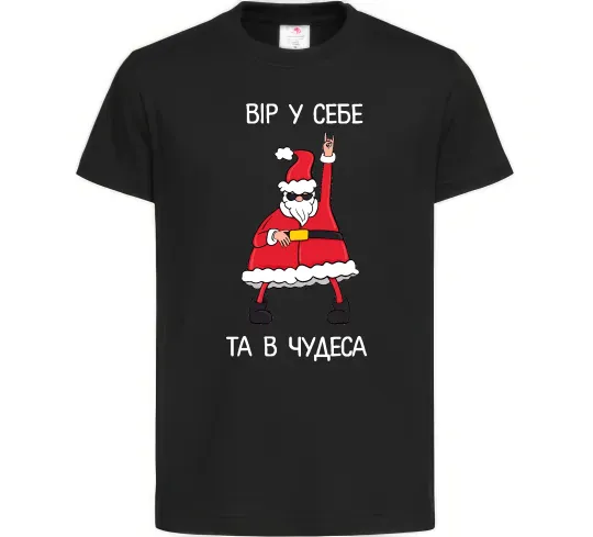 Дитяча футболка Вір у себе та в чудеса Чорний фото