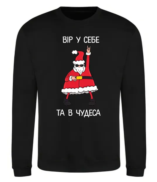 Свитшот Вір у себе та в чудеса Черный фото