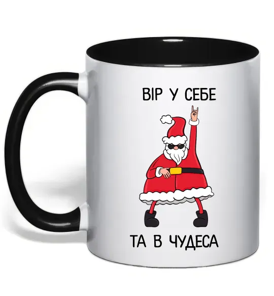 Чашка с цветной ручкой Вір у себе та в чудеса Черный фото