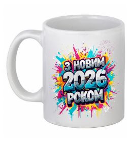 Чашка керамическая З Новим 2026 Роком