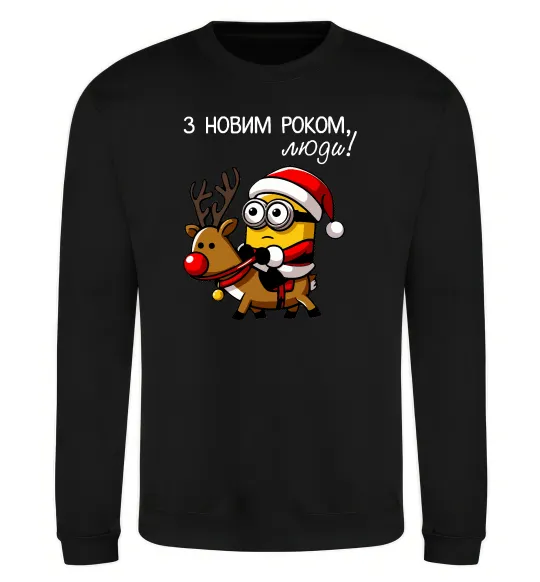 Свитшот З Новим Роком люди Черный фото