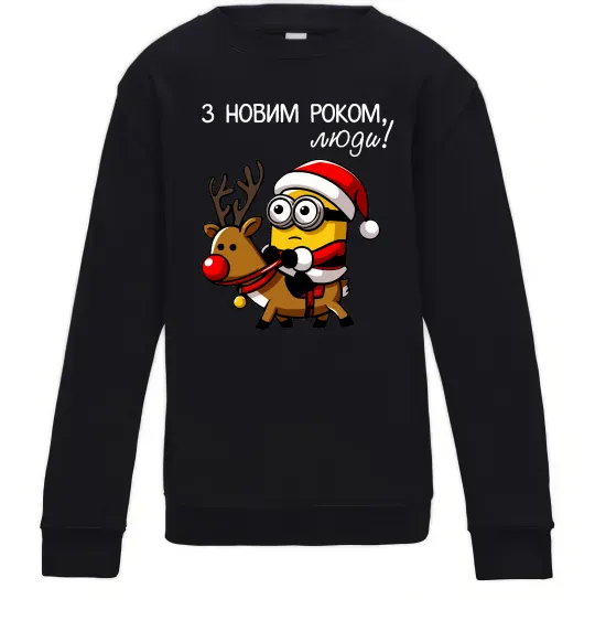 Детский Свитшот З Новим Роком люди Черный фото