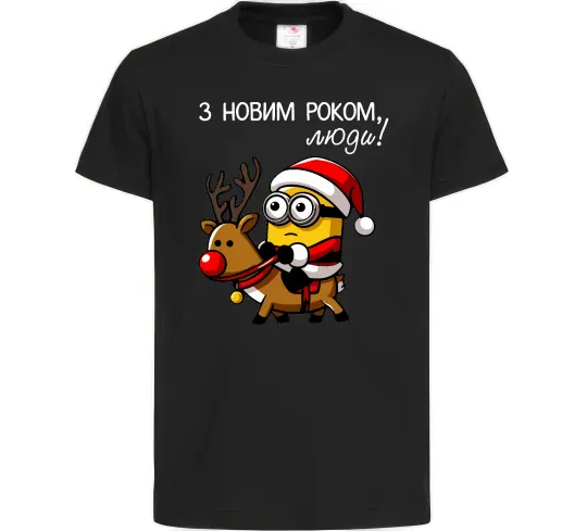 Детская футболка З Новим Роком люди Черный фото