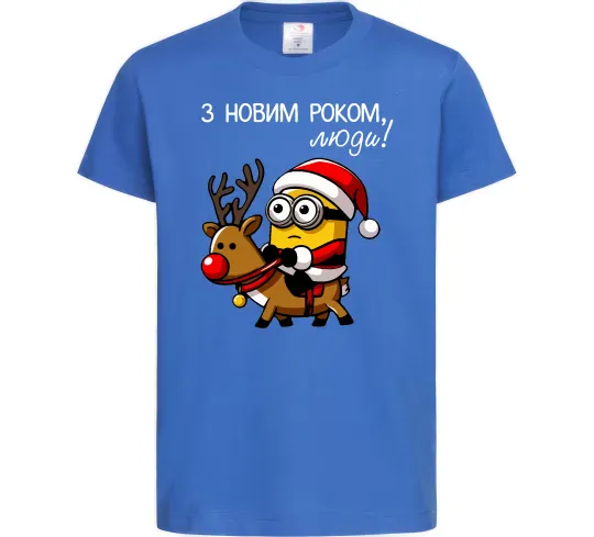 Детская футболка З Новим Роком люди Ярко-синий фото