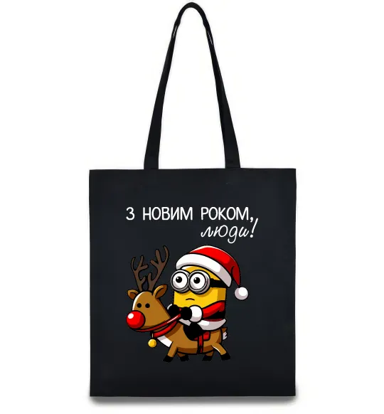 Эко-сумка З Новим Роком люди Черный фото