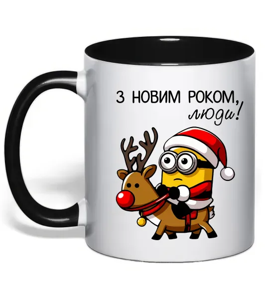 Чашка с цветной ручкой З Новим Роком люди Черный фото