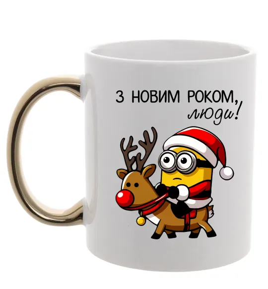 Чашка с цветной ручкой З Новим Роком люди Золото фото