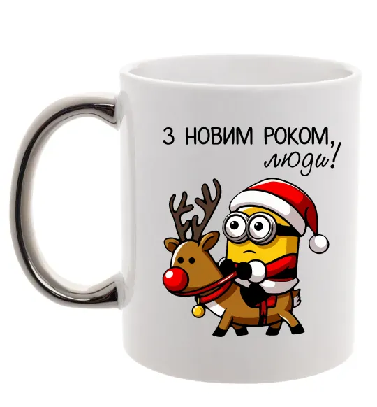 Чашка с цветной ручкой З Новим Роком люди Серебро фото