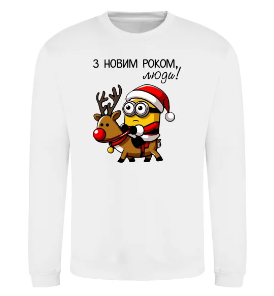 Свитшот З Новим Роком люди Белый фото