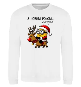 Свитшот З Новим Роком люди Белый фото
