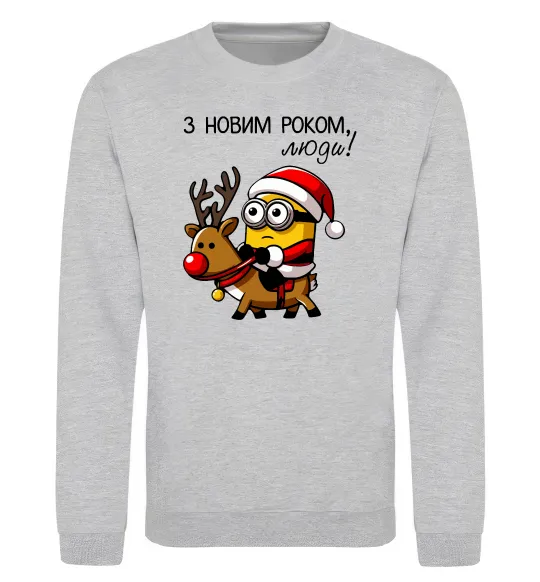 Свитшот З Новим Роком люди Серый меланж фото