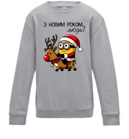 Дитячий світшот З Новим Роком люди