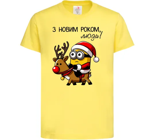Детская футболка З Новим Роком люди Лимонный фото