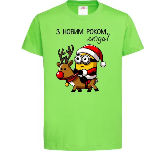Детская футболка З Новим Роком люди Лаймовый фото